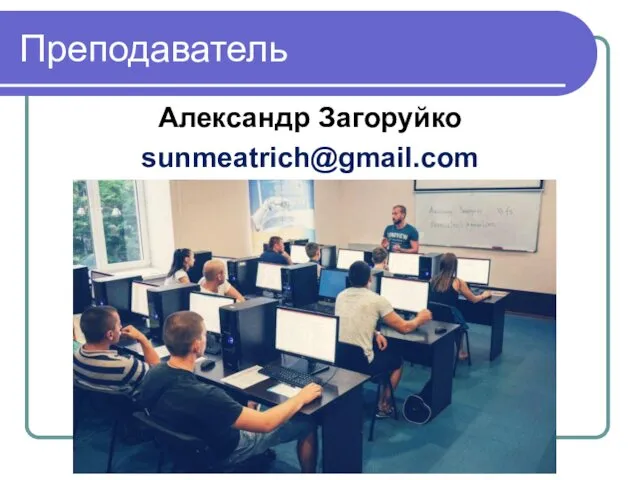 Преподаватель Александр Загоруйко sunmeatrich@gmail.com