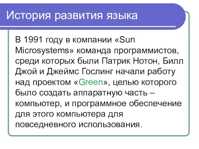 История развития языка В 1991 году в компании «Sun Microsystems»