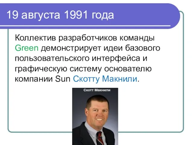 19 августа 1991 года Коллектив разработчиков команды Green демонстрирует идеи