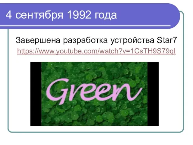 4 сентября 1992 года Завершена разработка устройства Star7 https://www.youtube.com/watch?v=1CsTH9S79qI