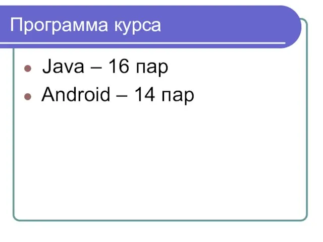 Программа курса Java – 16 пар Android – 14 пар