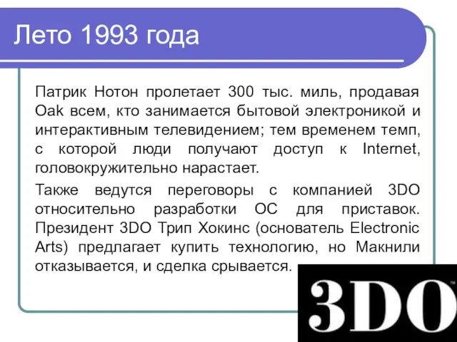 Лето 1993 года Патрик Нотон пролетает 300 тыс. миль, продавая