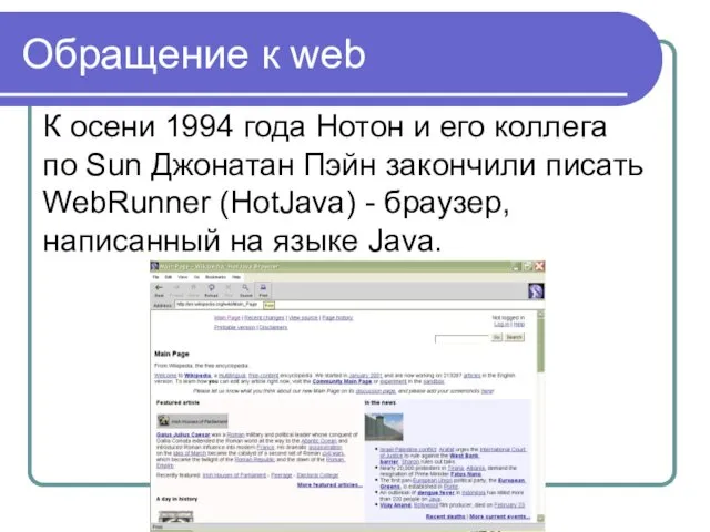 Обращение к web К осени 1994 года Нотон и его