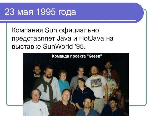 23 мая 1995 года Компания Sun официально представляет Java и HotJava на выставке SunWorld '95.
