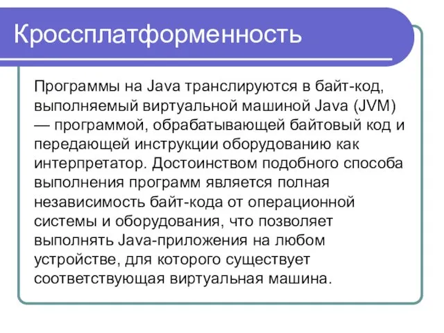 Кроссплатформенность Программы на Java транслируются в байт-код, выполняемый виртуальной машиной