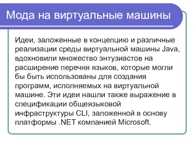 Мода на виртуальные машины Идеи, заложенные в концепцию и различные