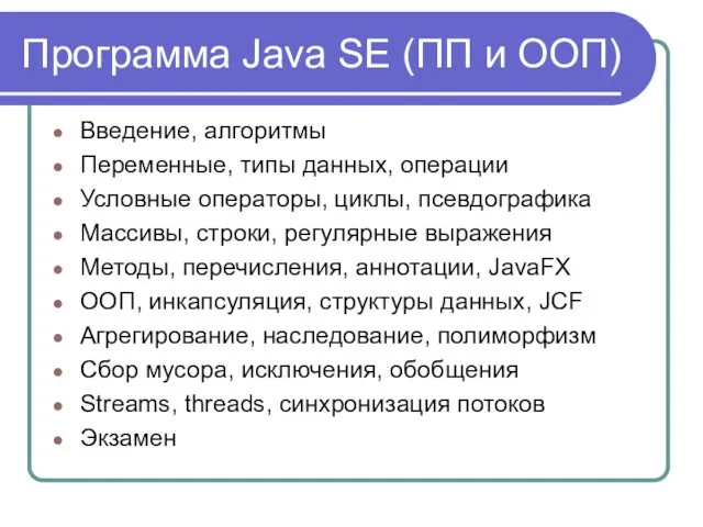 Программа Java SE (ПП и ООП) Введение, алгоритмы Переменные, типы