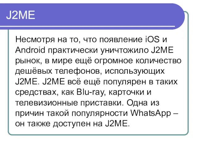 J2ME Несмотря на то, что появление iOS и Android практически