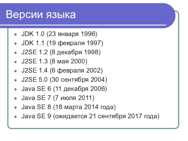 Версии языка JDK 1.0 (23 января 1996) JDK 1.1 (19