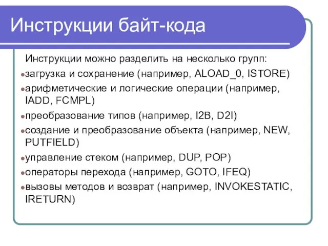 Инструкции байт-кода Инструкции можно разделить на несколько групп: загрузка и