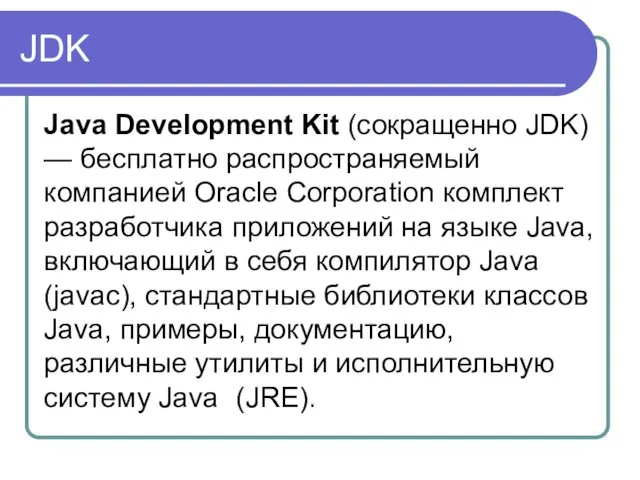 JDK Java Development Kit (сокращенно JDK) — бесплатно распространяемый компанией