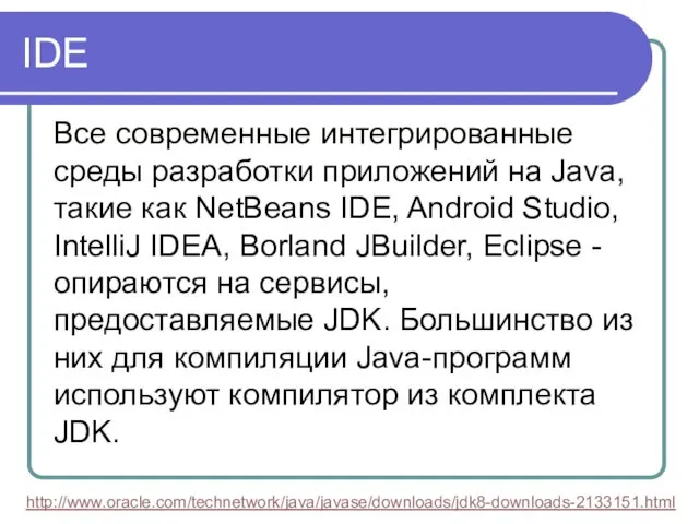 IDE Все современные интегрированные среды разработки приложений на Java, такие