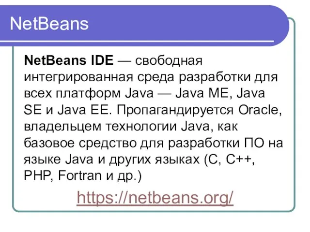 NetBeans NetBeans IDE — свободная интегрированная среда разработки для всех