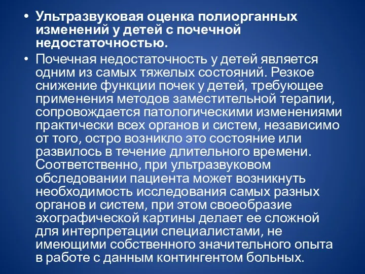 Ультразвуковая оценка полиорганных изменений у детей с почечной недостаточностью. Почечная