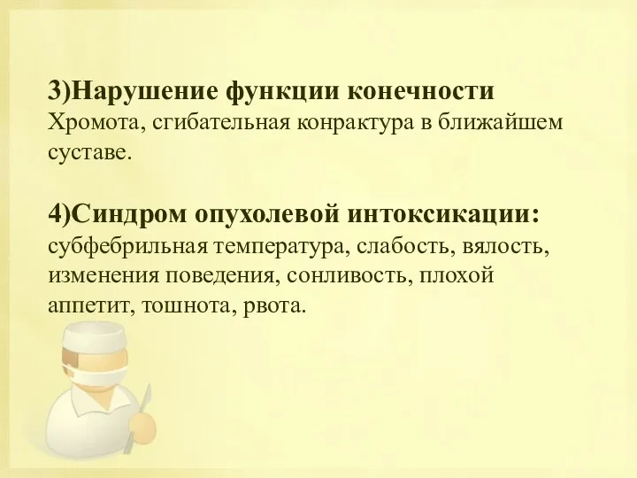 3)Нарушение функции конечности Хромота, сгибательная конрактура в ближайшем суставе. 4)Синдром