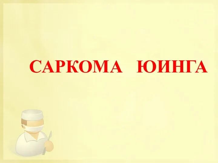 САРКОМА ЮИНГА