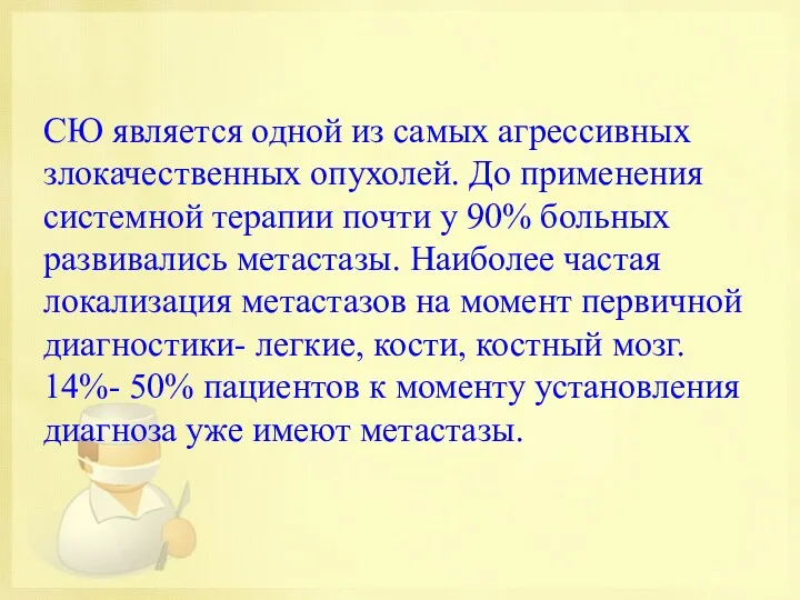 СЮ является одной из самых агрессивных злокачественных опухолей. До применения