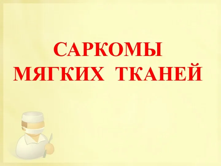 САРКОМЫ МЯГКИХ ТКАНЕЙ