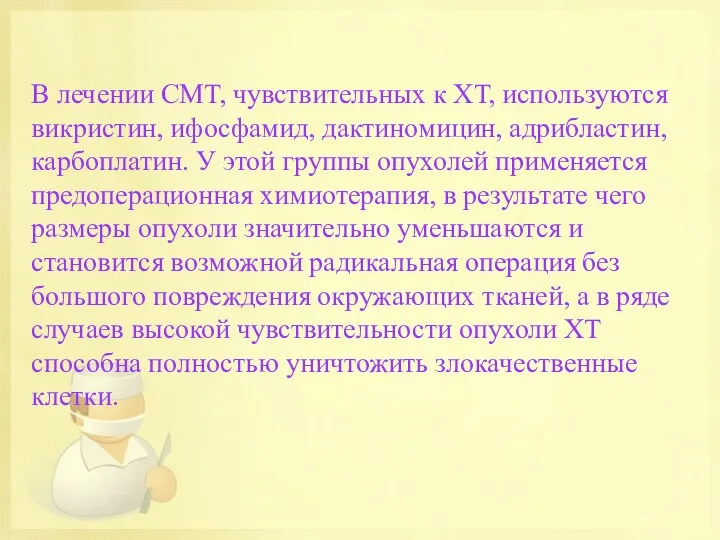 В лечении СМТ, чувствительных к ХТ, используются викристин, ифосфамид, дактиномицин,