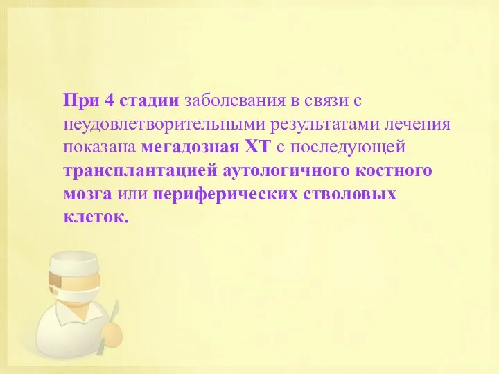 При 4 стадии заболевания в связи с неудовлетворительными результатами лечения