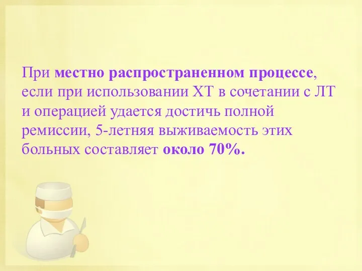 При местно распространенном процессе, если при использовании ХТ в сочетании