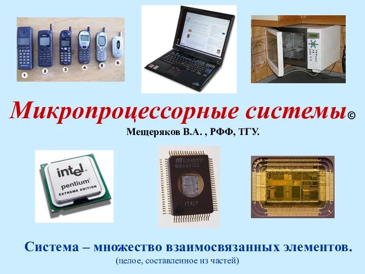 Микропроцессорные системы