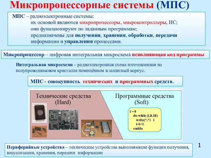 1 Микропроцессорные системы (МПС) МПС – радиоэлектронные системы: их основой
