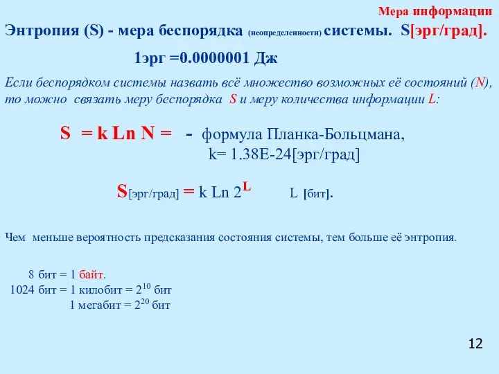 Энтропия (S) - мера беспорядка (неопределенности) системы. S[эрг/град]. 1эрг =0.0000001