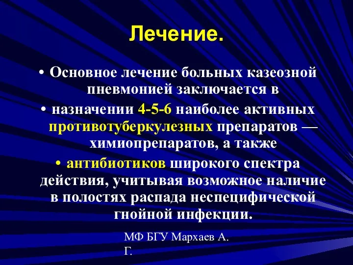 МФ БГУ Мархаев А.Г. Лечение. Основное лечение больных казеозной пневмонией