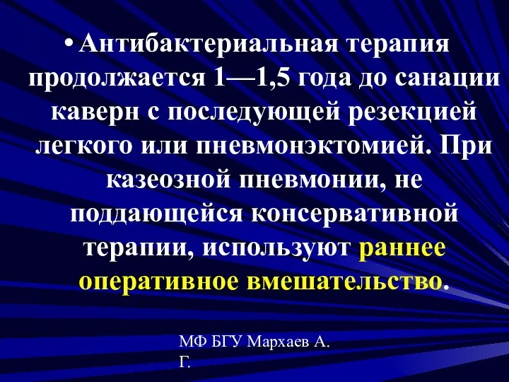 МФ БГУ Мархаев А.Г. Антибактериальная терапия продолжается 1—1,5 года до