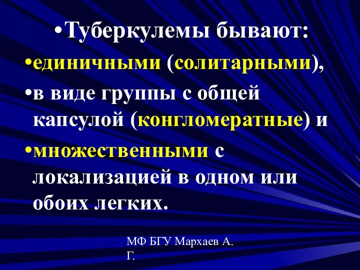 МФ БГУ Мархаев А.Г. Туберкулемы бывают: единичными (солитарными), в виде группы с общей