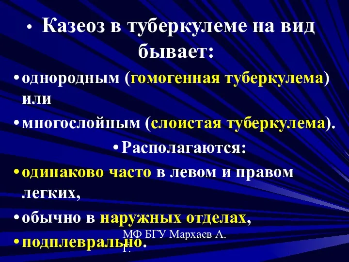 МФ БГУ Мархаев А.Г. Казеоз в туберкулеме на вид бывает: