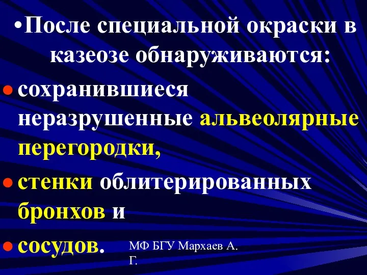 МФ БГУ Мархаев А.Г. После специальной окраски в казеозе обнаруживаются: