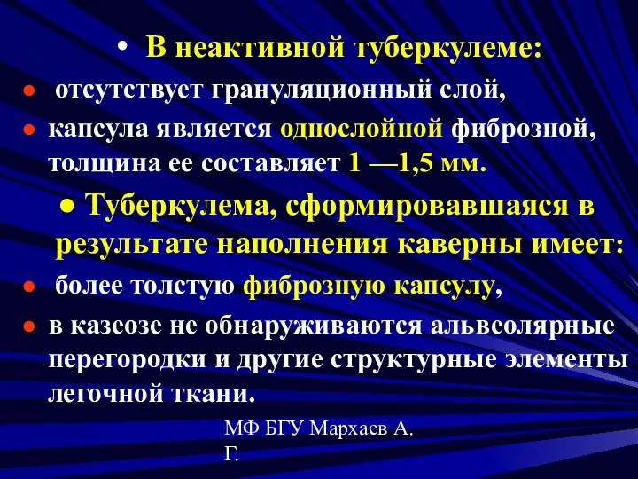 МФ БГУ Мархаев А.Г. В неактивной туберкулеме: отсутствует грануляционный слой,