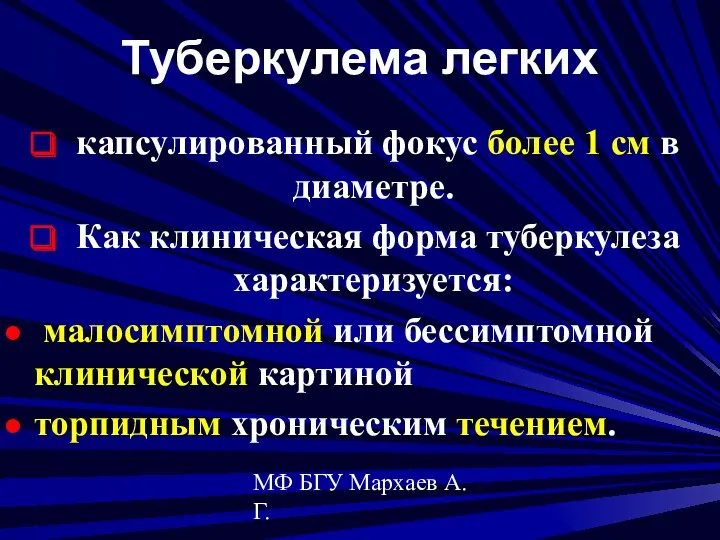 МФ БГУ Мархаев А.Г. Туберкулема легких капсулированный фокус более 1 см в диаметре.