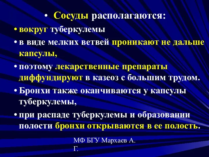 МФ БГУ Мархаев А.Г. Сосуды располагаются: вокруг туберкулемы в виде