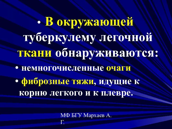 МФ БГУ Мархаев А.Г. В окружающей туберкулему легочной ткани обнаруживаются: