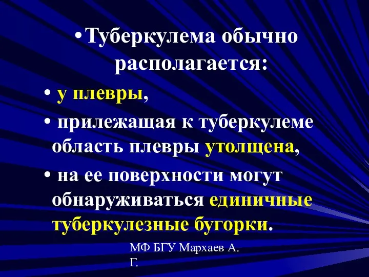 МФ БГУ Мархаев А.Г. Туберкулема обычно располагается: у плевры, прилежащая