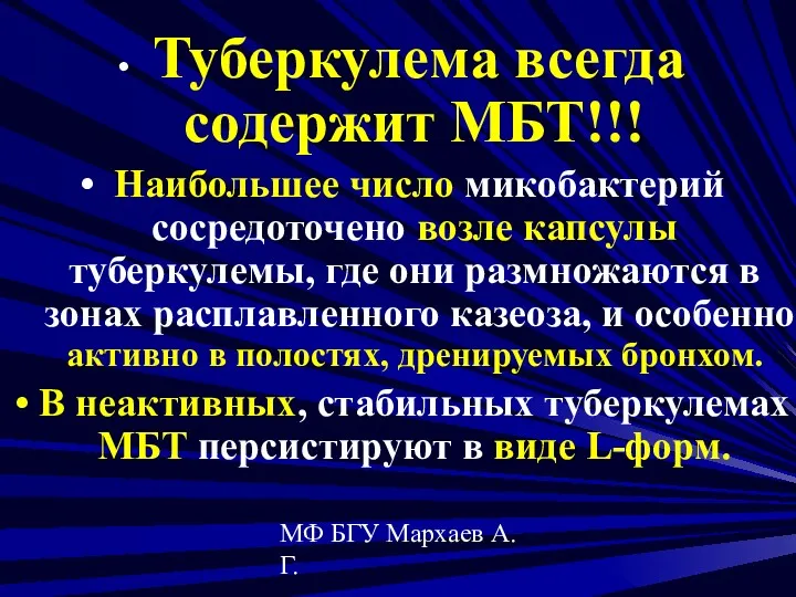 МФ БГУ Мархаев А.Г. Туберкулема всегда содержит МБТ!!! Наибольшее число