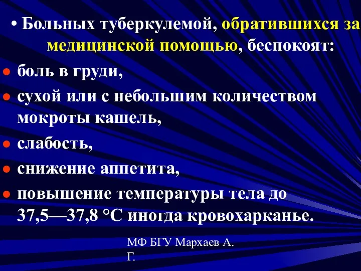 МФ БГУ Мархаев А.Г. Больных туберкулемой, обратившихся за медицинской помощью,