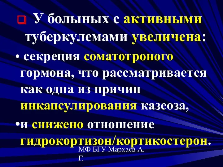 МФ БГУ Мархаев А.Г. У болыных с активными туберкулемами увеличена: