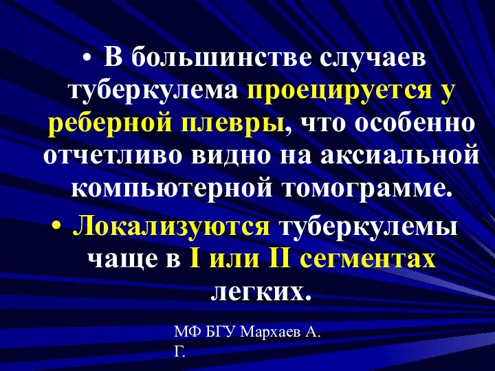 МФ БГУ Мархаев А.Г. В большинстве случаев туберкулема проецируется у