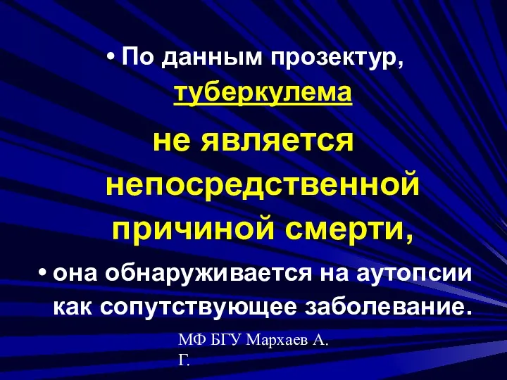 МФ БГУ Мархаев А.Г. По данным прозектур, туберкулема не является