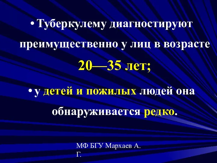 МФ БГУ Мархаев А.Г. Туберкулему диагностируют преимущественно у лиц в