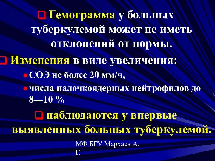 МФ БГУ Мархаев А.Г. Гемограмма у больных туберкулемой может не иметь отклонений от