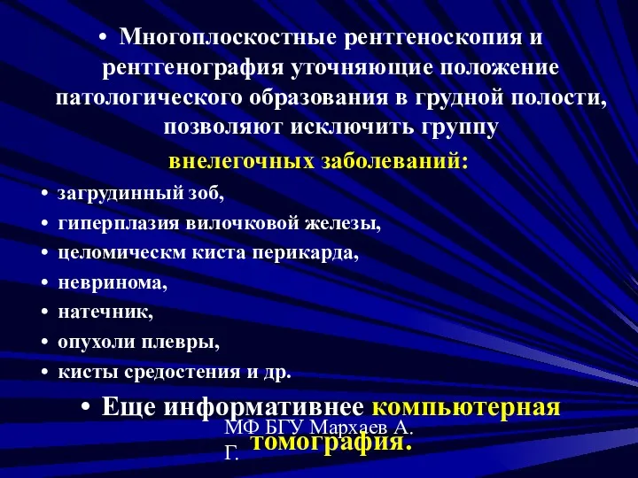 МФ БГУ Мархаев А.Г. Многоплоскостные рентгеноскопия и рентгенография уточняющие положение