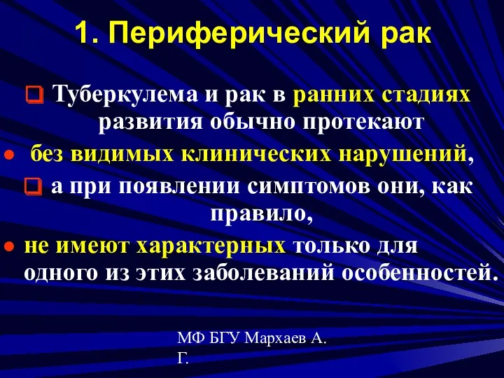 МФ БГУ Мархаев А.Г. 1. Периферический рак Туберкулема и рак