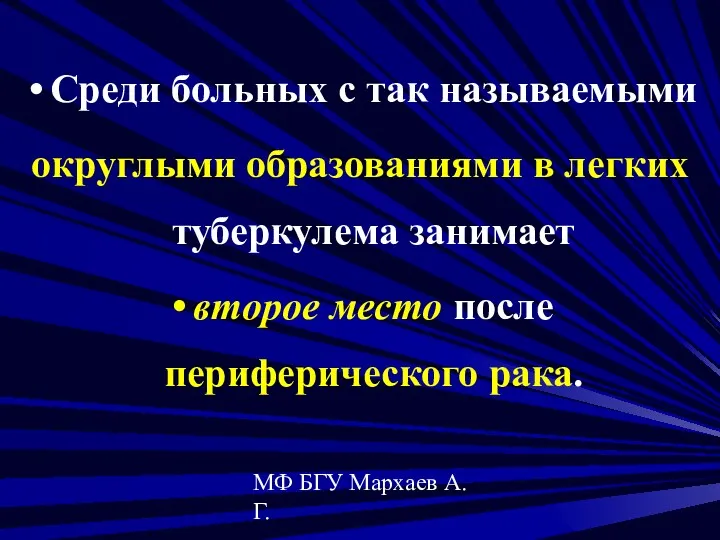 МФ БГУ Мархаев А.Г. Среди больных с так называемыми округлыми