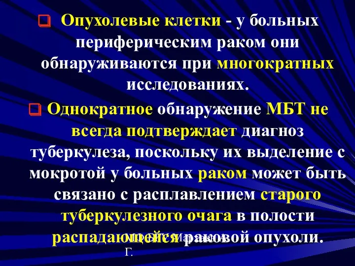 МФ БГУ Мархаев А.Г. Опухолевые клетки - у больных периферическим раком они обнаруживаются