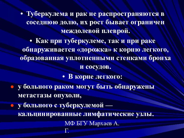 МФ БГУ Мархаев А.Г. Туберкулема и рак не распространяются в соседнюю долю, их
